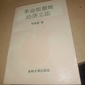 革命根据地的经济立法，作者签名本