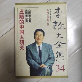 丑陋的中国人研究 白眼看台湾 法眼看台湾 李敖大全集34