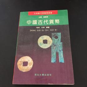 中国古代货币