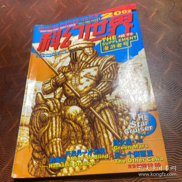 科幻世界（增刊）2002年