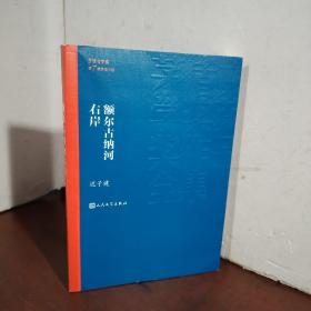 额尔古纳河右岸（茅盾文学奖获奖作品全集28）