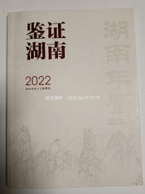 鉴证湖南2022 《湖南年鉴》增刊