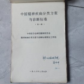 中国精神疾病分类分案与珍断标准（第一稿），精神障碍国际分类法，临床描述与珍断指标。