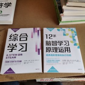 新课堂学习译丛：综合学习：从STEM迈向STEAM，12条脑智学习原理作用：培养高阶思维和执行功能（共2本 合售）