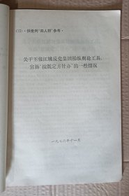 供批判用(供批判四人帮参考) 9-18，34(关于江青一九三六年为蒋介石购机祝寿演出和争演赛金花主角的揭发材料) 11种合售