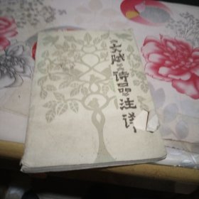 文赋诗品注译