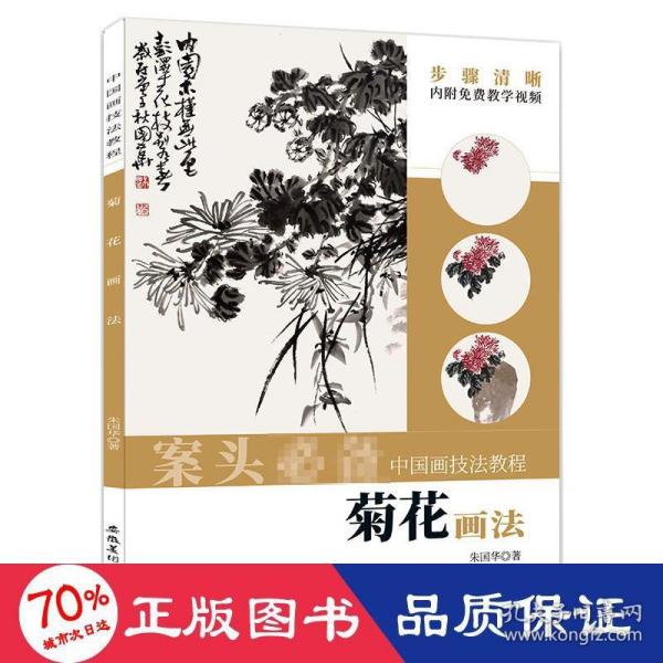 中国画技法教程——菊花画法