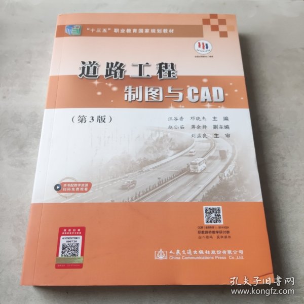 道路工程制图与CAD（第3版）