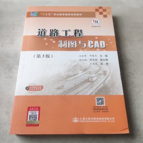 道路工程制图与CAD（第3版）