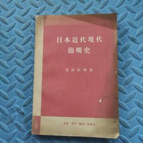 日本近代现代简明史