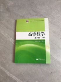 高等数学（下册）