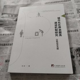 城市社区养老服务递送机制研究（以杭州市为例）