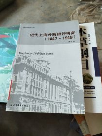 近代上海外商银行研究（1847-1949）