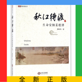 秋江待渡(生命安頓菜根譚)/感悟菜根譚系列