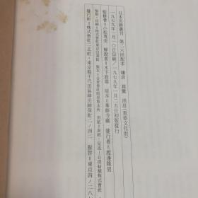 【日本原装】二玄社日本名迹丛刊26《镰仓 亲鸾 消息（重要文化财）》