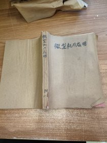 微型机与应用 1984年1~6期全