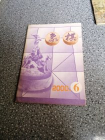 象棋月刊，2000.6