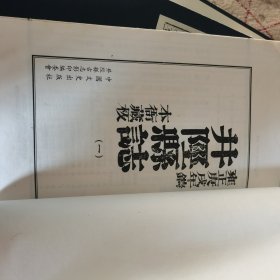 井陉县志（全四册）雍正庚戊年版 本衙藏板（线装 一函四册）