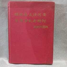 槟城张氏清河堂百年纪念特刊