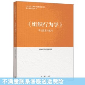 组织行为学学习指南与练习