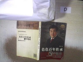 色色百年传承与李建成