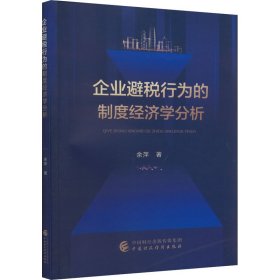 企业避税行为的制度经济学分析