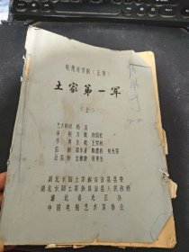 电视连续剧（土家第一军 上册） 早期剧本杨洁 艺术顾问