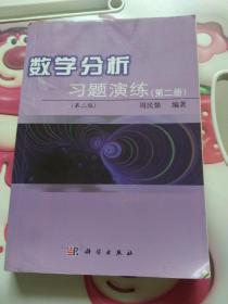 数学分析习题演练（第二册）