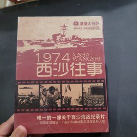 1974西沙往事DVD未开封