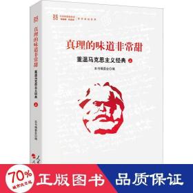 真理的味道非常甜：重温马克思主义经典（上）