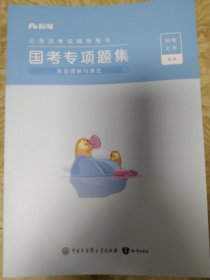 国考专项题集【全4册】（2023粉笔公考·国考版）