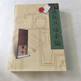 楹联丛话全编 内页干净