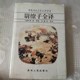 尉缭子全译（精装）