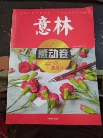 意林感动卷--幸福集结号