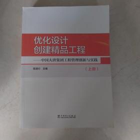 优化设计 创建精品工程——中国大唐集团工程管理创新与实践（上中下）