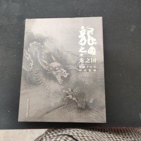 龙之国：穿越千年的中国绘画 (未拆封)