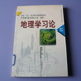 地理学习论(新版)