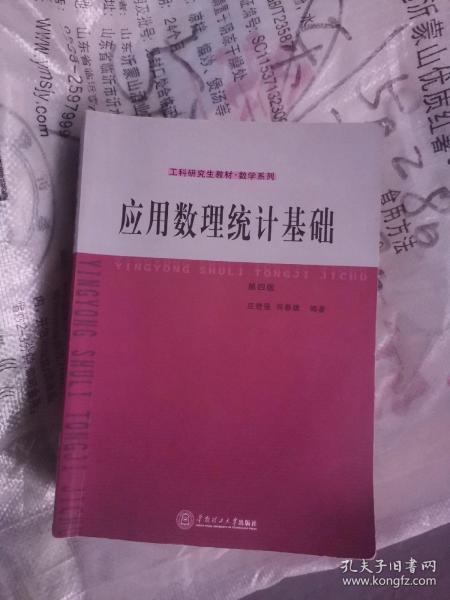 工科研究生教材·数学系列：应用数理统计基础（第4版）