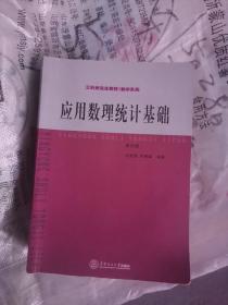 工科研究生教材·数学系列：应用数理统计基础（第4版）