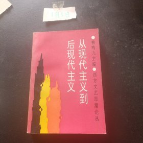 从现代主义到后现代主义