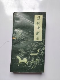 诡秘奇闻录:骗术大观