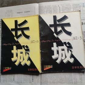 长城 1997-5+6（两期合售，亦可选购议价。）