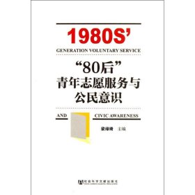 “80后”青年志愿服務(wù)與公民意識(shí)