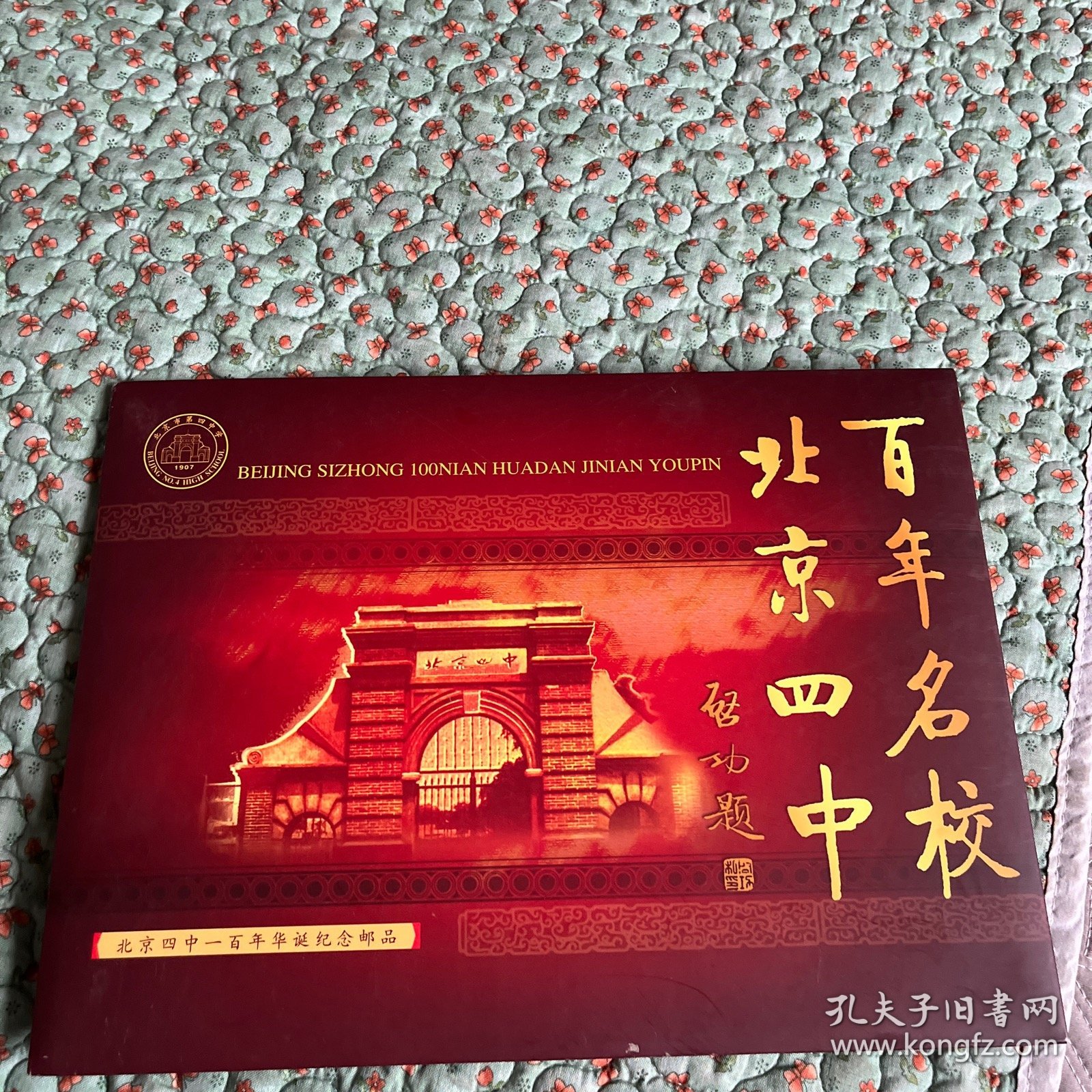 百年名校北京四中，一百年华诞纪念邮品，正版，全新