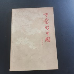 可爱的中国