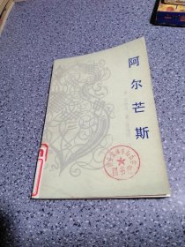 阿尔芒斯