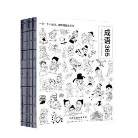 成语365-语文学习桥梁书