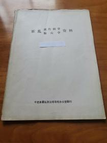 霍乱流行病学临床学资料（少见 1979年）