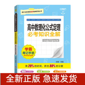 考试必备必考知识全解：高中数理化公式定理（必修+选修）（修订版 2015版）