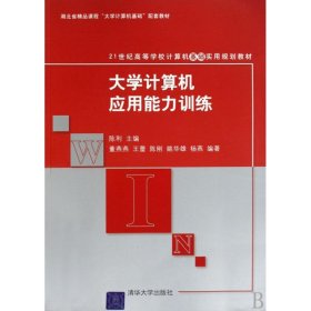 21世纪高等学校计算机基础实用规划教材：大学计算机应用能力训练